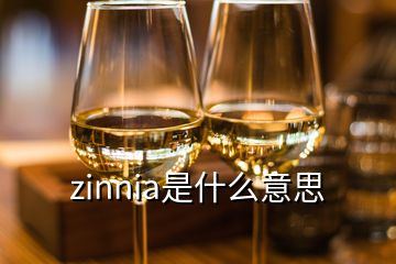 zinnia是什么意思