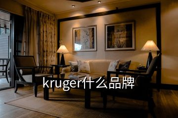 kruger什么品牌