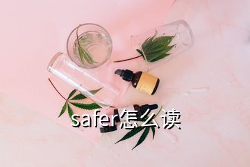 safer怎么读