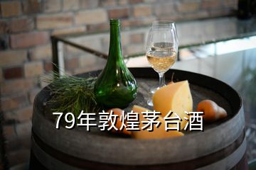 79年敦煌茅台酒