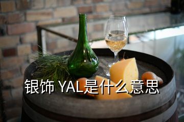 银饰 YAL是什么意思