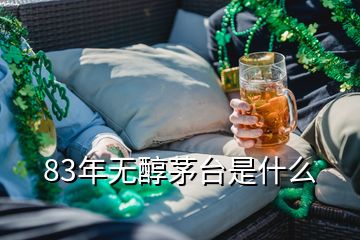 83年无醇茅台是什么