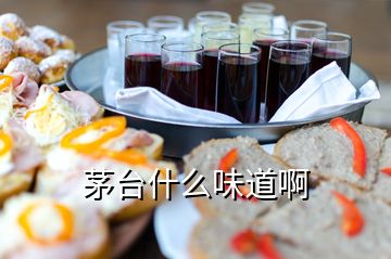 茅台什么味道啊