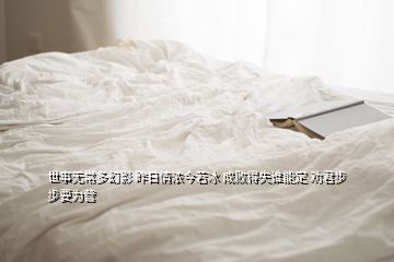 世事无常多幻影 昨日情浓今若冰 成败得失谁能定 劝君步步要为营