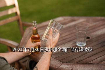 2021年7月30日贵州那个酒厂储存罐破裂