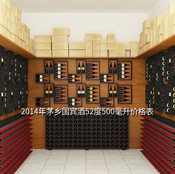 2014年茅乡国宾酒52度500毫升价格表