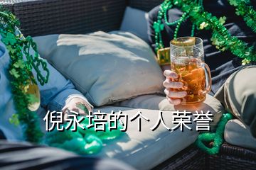 倪永培的个人荣誉