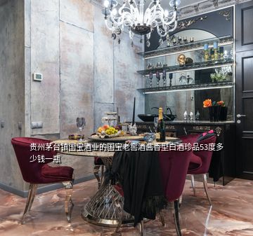 贵州茅台镇国宝酒业的国宝老窖酒酱香型白酒珍品53度多少钱一瓶