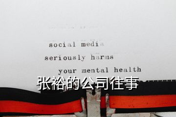 张裕的公司往事