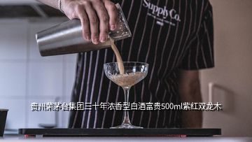 贵州荣茅台集团三十年浓香型白酒富贵500ml紫红双龙木