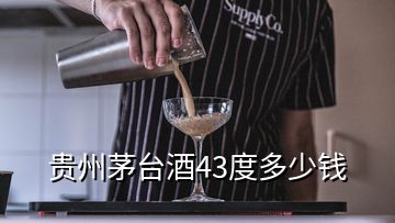 贵州茅台酒43度多少钱