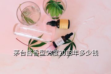 茅台酱香型53度2013年多少钱