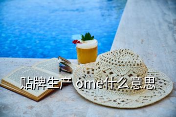 贴牌生产 ome什么意思