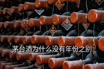 茅台酒为什么没有年份之别