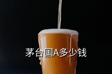 茅台国A多少钱