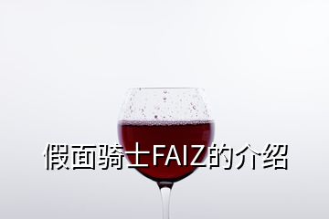 假面骑士FAIZ的介绍