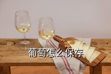 葡萄怎么保存