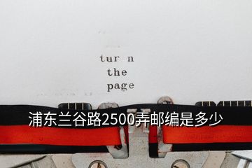 浦东兰谷路2500弄邮编是多少