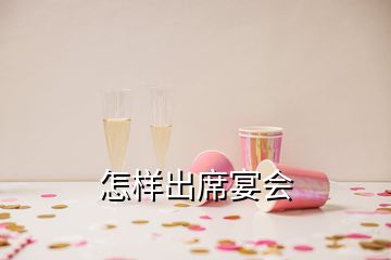 怎样出席宴会