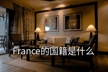 France的国籍是什么