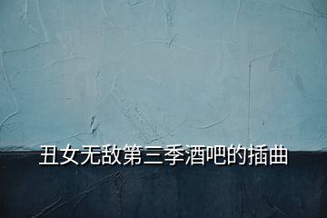 丑女无敌第三季酒吧的插曲