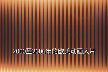 2000至2006年的欧美动画大片