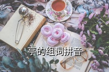 亭的组词拼音