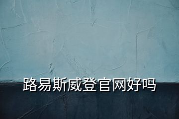 路易斯威登官网好吗