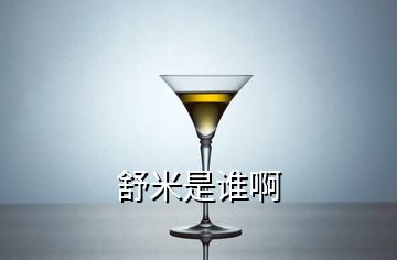 舒米是谁啊