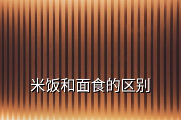 米饭和面食的区别