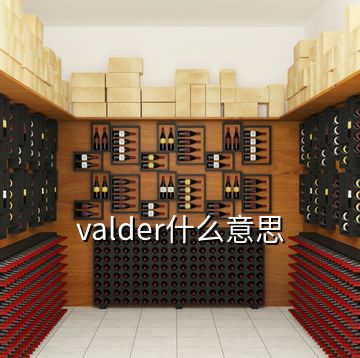 valder什么意思