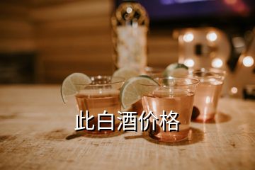 此白酒价格