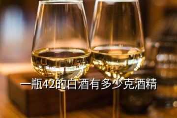 一瓶42的白酒有多少克酒精