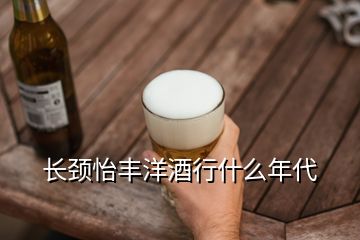 长颈怡丰洋酒行什么年代