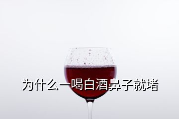 为什么一喝白酒鼻子就堵