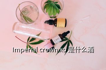 Imperial crown xo 是什么酒