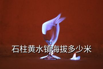 石柱黄水镇海拔多少米