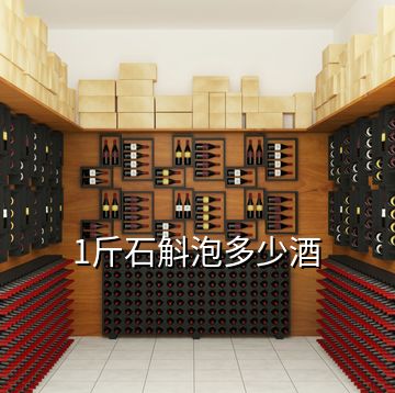 1斤石斛泡多少酒