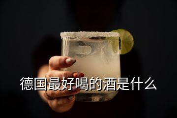 德国最好喝的酒是什么