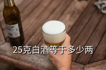 25克白酒等于多少两