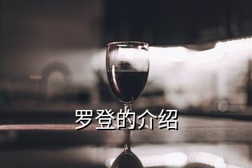 罗登的介绍