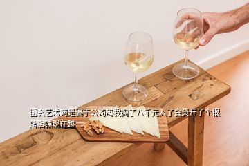 国玄艺术网是骗子公司吗我掏了八千元入了会员开了个银牌店铺现在越