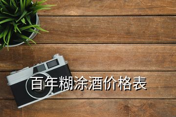 百年糊涂酒价格表