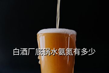 白酒厂底锅水氨氮有多少