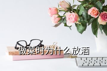 做菜时为什么放酒