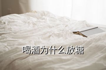 喝酒为什么放糖