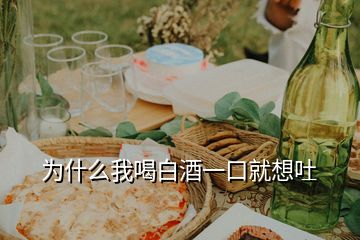 为什么我喝白酒一口就想吐