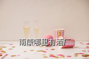 南康哪里有酒厂