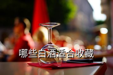 哪些白酒适合收藏