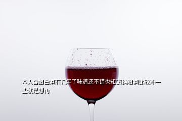 本人自酿白酒有几年了味道还不错也知道纯粮酒比较冲一些就是想再